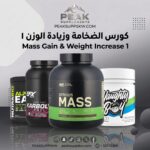 كورس الضخامة وزيادة الوزن 1 MASS GAIN & INCREASE WEIGHT