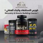 RECOVERY AND MUSCLE BUILDING COURSE 1 كورس الاستشفاء والبناء العضلى 1